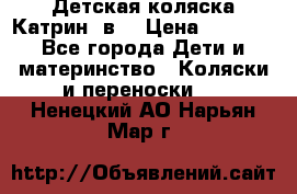 Детская коляска Катрин 2в1 › Цена ­ 6 000 - Все города Дети и материнство » Коляски и переноски   . Ненецкий АО,Нарьян-Мар г.